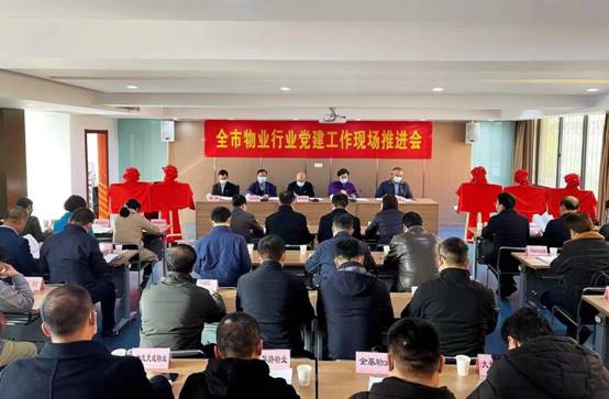 全市物业行业党建工作现场推进会召开 以党建引领物业行业高质量发展_政务动态_ 南京市住房保障和房产局